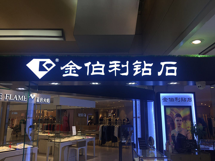 黄金珠宝门店发光字