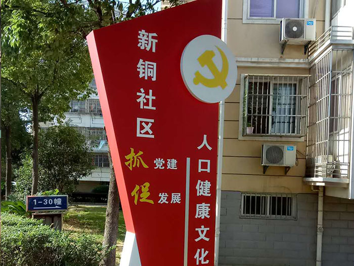 社区党建