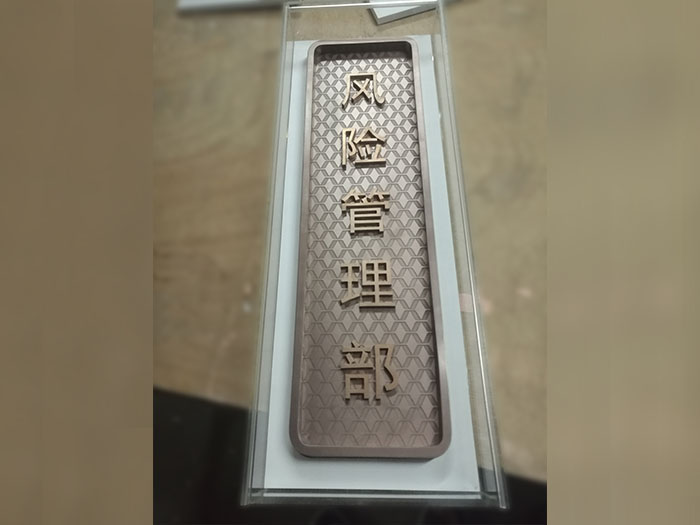 风险管理部门牌